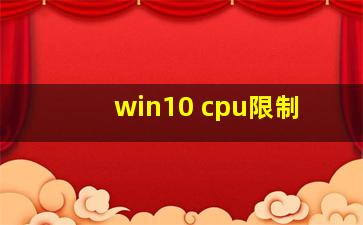 win10 cpu限制